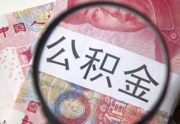 昌吉异地公积金销户提取流程（异地公积金注销提取）